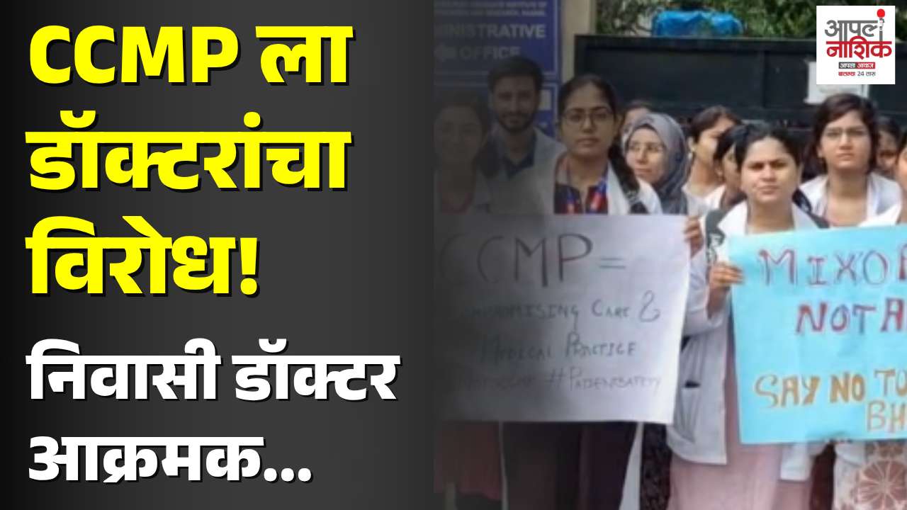 CCMP विरोधात निवासी डॉक्टर रस्त्यावर; रुग्ण सुरक्षेचा मुद्दा ऐरणीवर