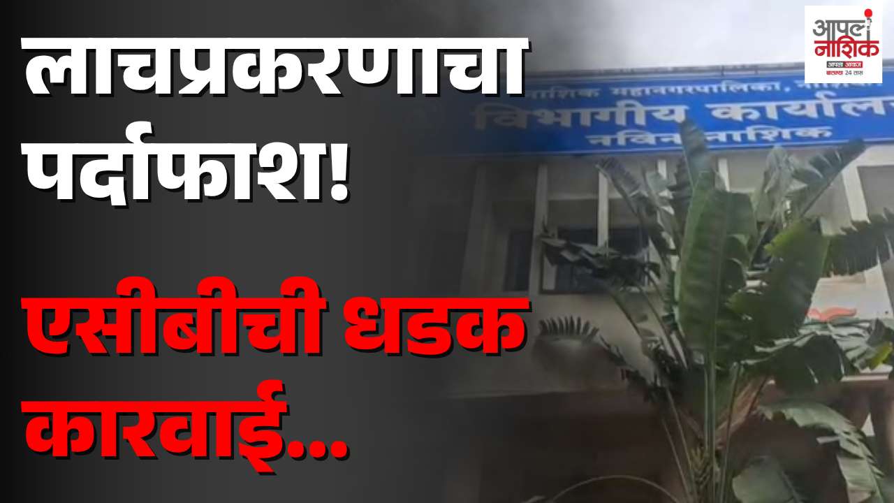 सिडकोत ACBची धडक कारवाई; दोन अधिकारी ताब्यात