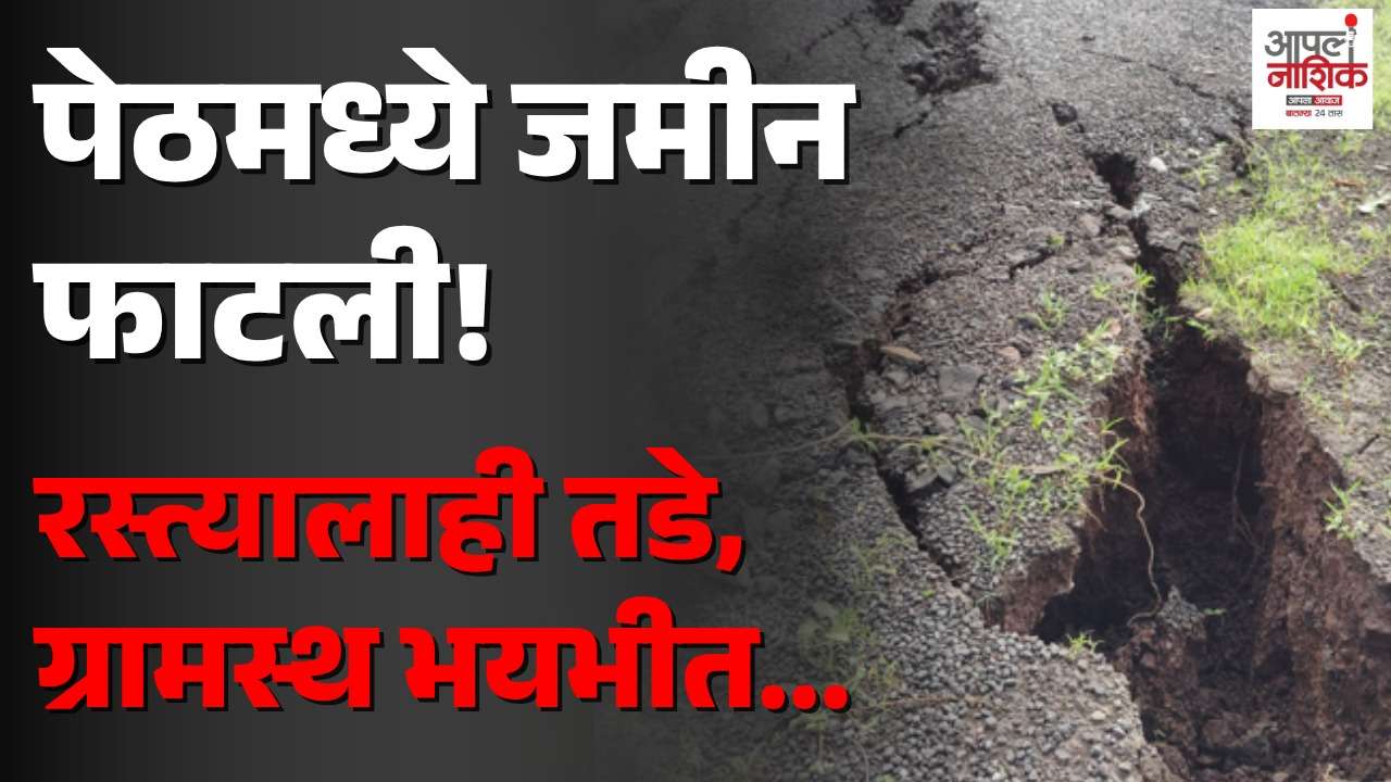 पेठच्या कहांडोळपाड्यात जमिनीला भेगा; ग्रामस्थांमध्ये भीती