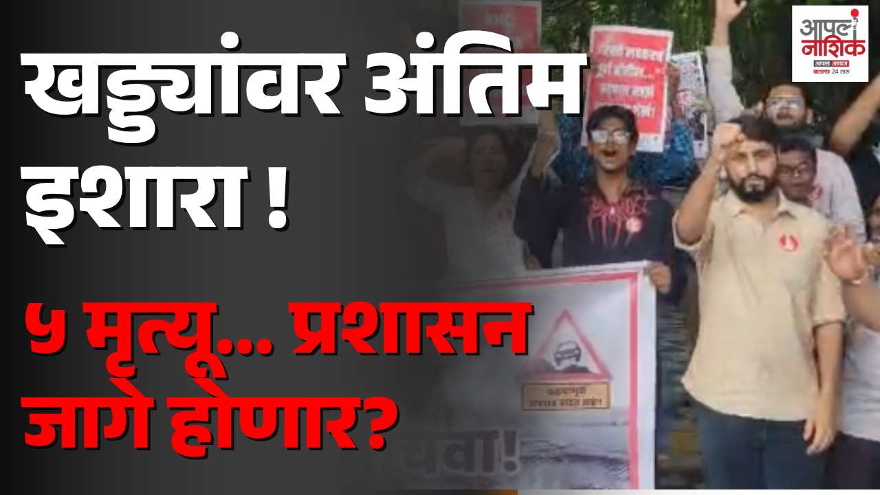 खड्ड्यांचे ५ बळी; प्रशासनाला १४ तारखेचा अल्टिमेटम