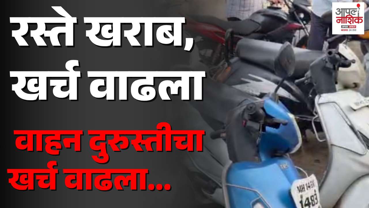खड्ड्यांचा फटका खिशाला; वाहन दुरुस्तीचा खर्च वाढला