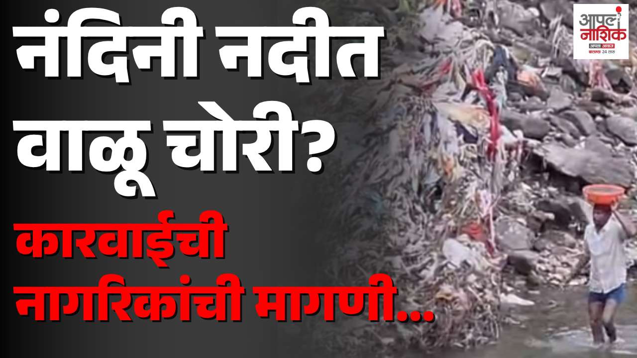 नाशिकच्या द्वारका परिसरातील नंदिनी नदीपात्रात कथित बेकायदा वाळू उपसा; चौकशीची मागणी