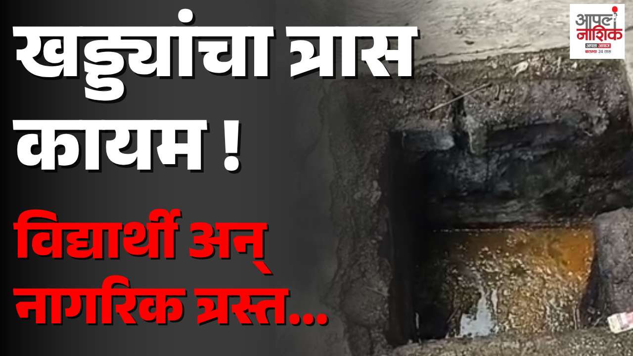 चांदवडच्या कॉलेज रोडवर खड्ड्यांचे साम्राज्य; व्यापारी, विद्यार्थी आणि नागरिक त्रस्त