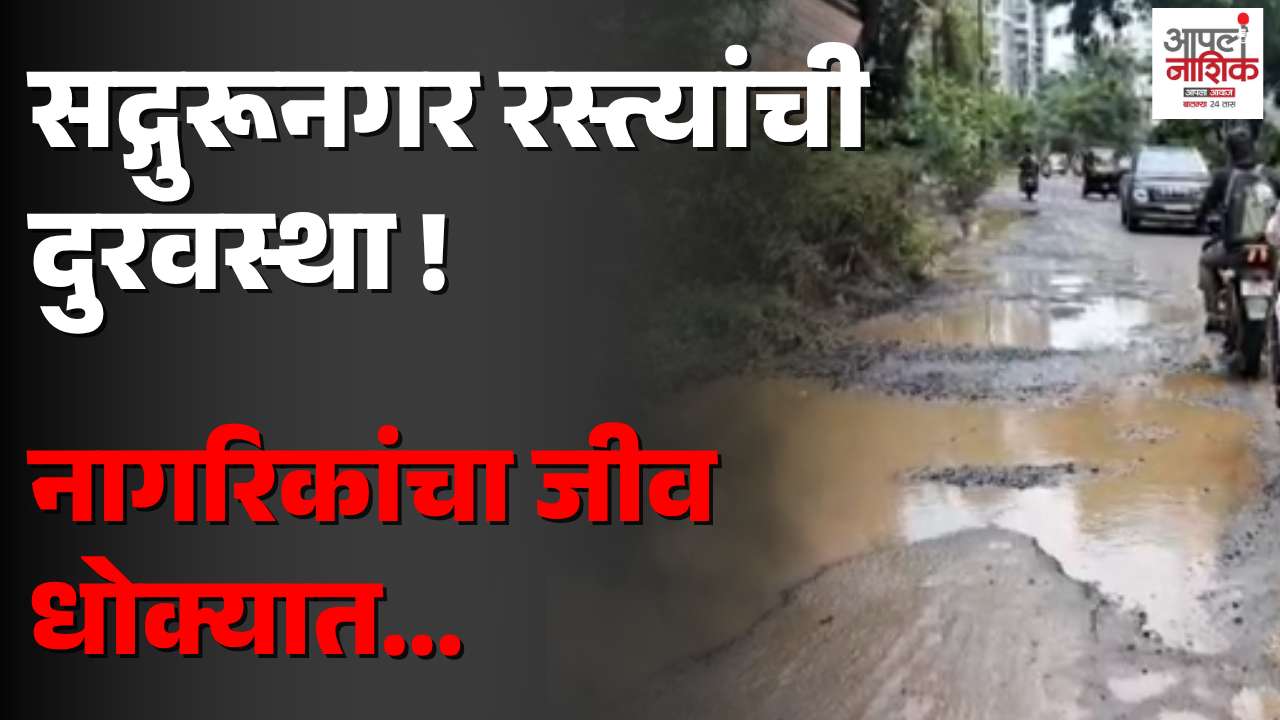 सद्गुरूनगर, पांगरेनगर, भुजबळ फार्म आणि बडदेनगरमधील रस्त्यांची दुरवस्था