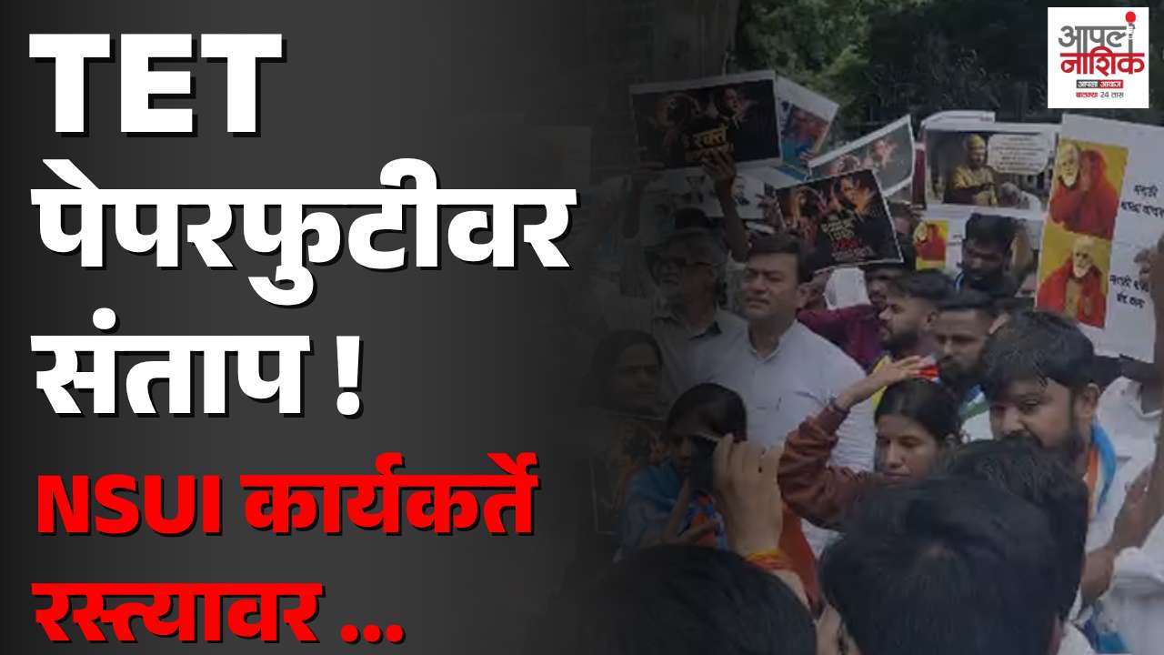 शिक्षणाच्या प्रश्नांवर NSUI आक्रमक; नाशिकमध्ये जिल्हाधिकारी कार्यालयावर मोर्चा