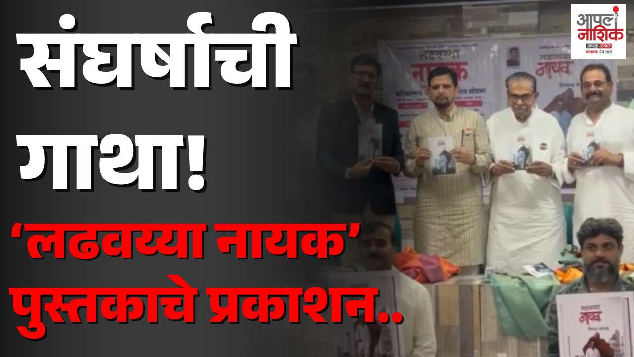 'लढवय्या नायक' पुस्तकाचे नाशिकमध्ये प्रकाशन; कामगार चळवळीच्या संघर्षाला शब्दरूप