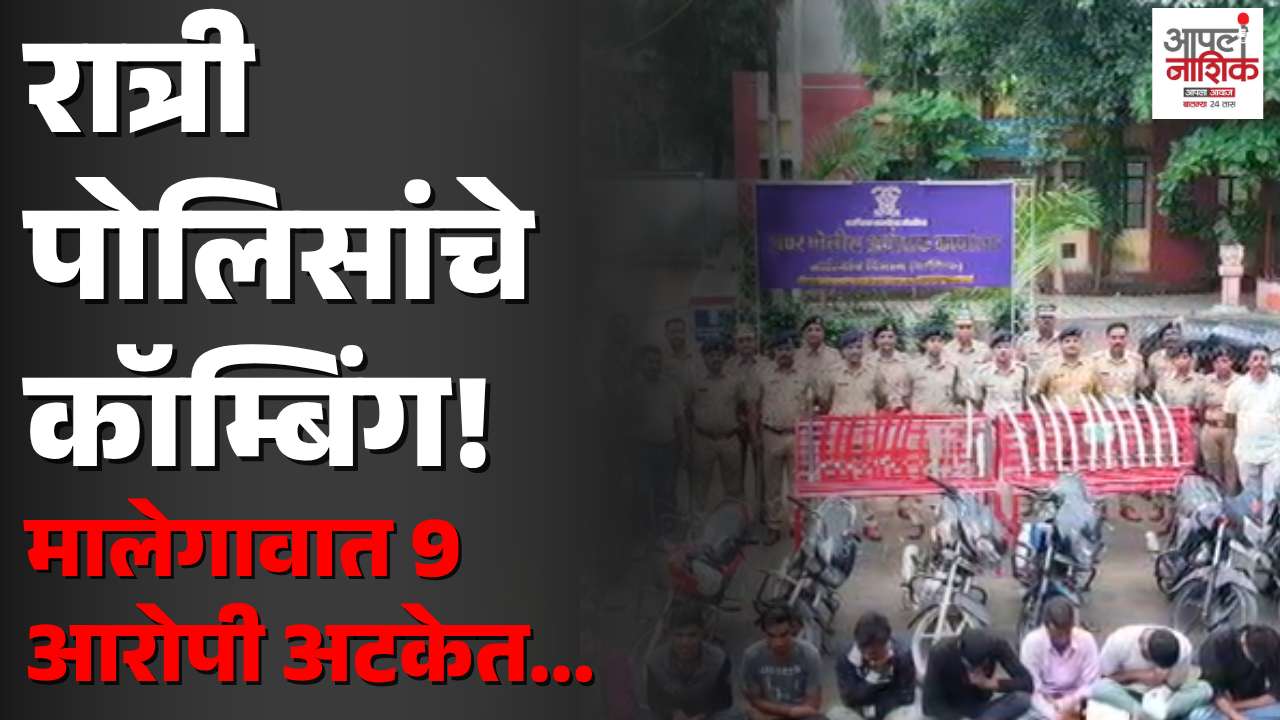 मालेगावात रात्री पोलिसांची धडक कारवाई; तलवारी, सुरे आणि वाहने जप्त