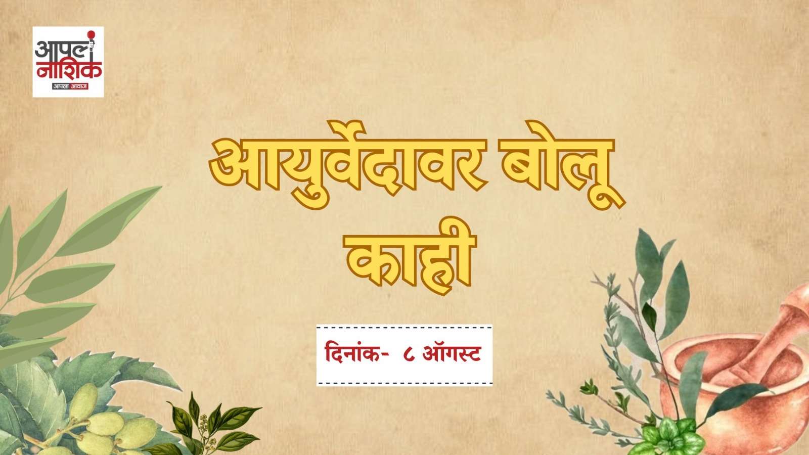 खड्ड्यांचा गुडघे-मणक्यांवर परिणाम? कफासाठी आयुर्वेदात काय उपाय?