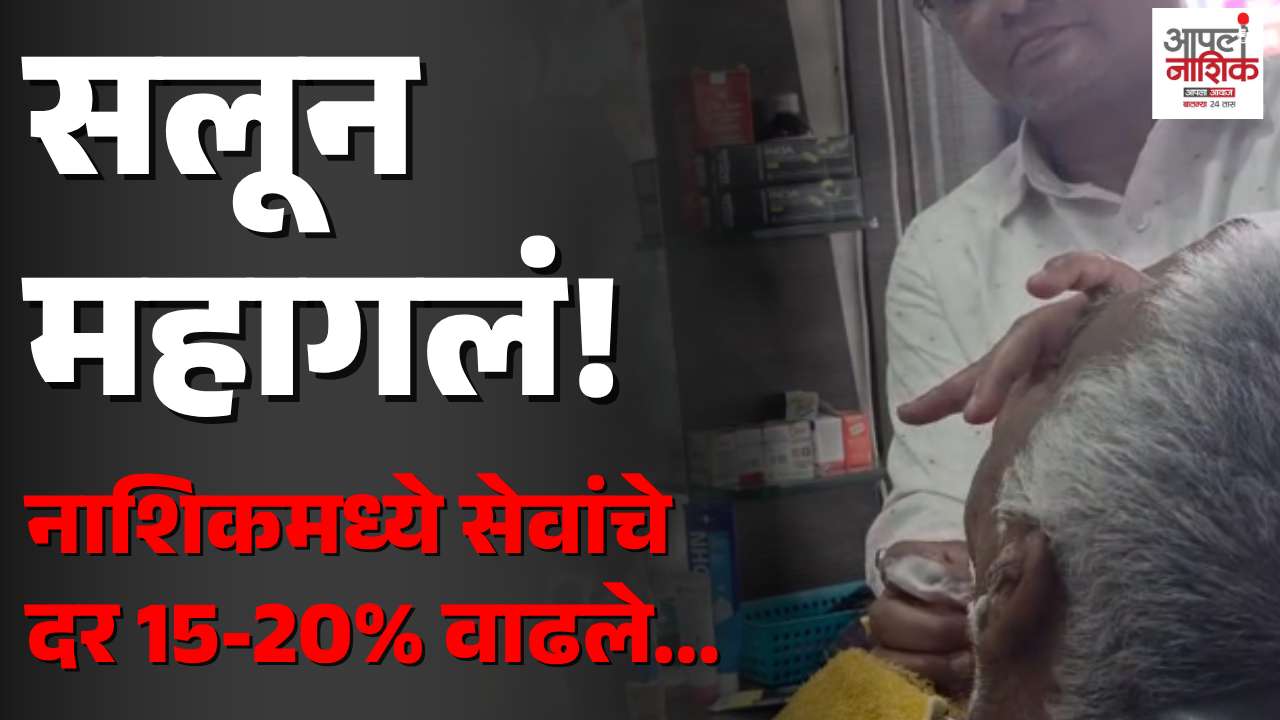 नाशिकमध्ये सलून सेवा महागल्या; दरात 15 ते 20 टक्के वाढ