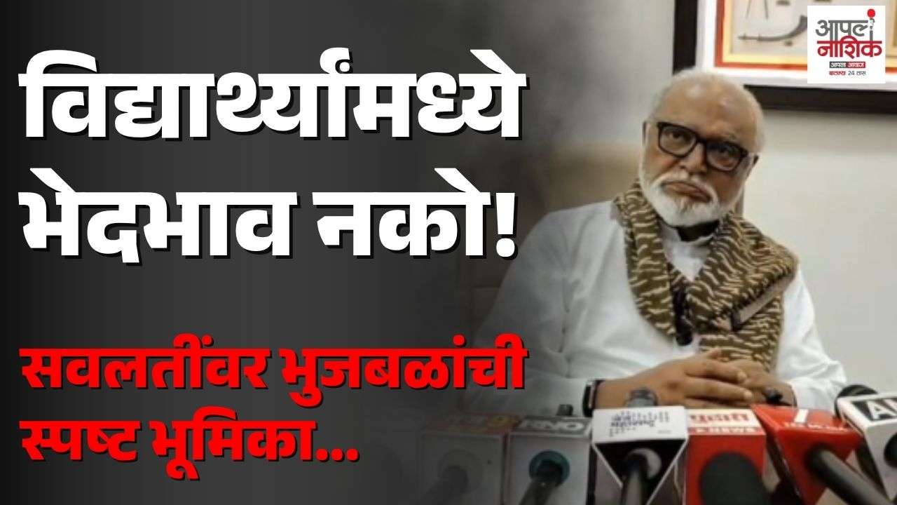 विद्यार्थ्यांच्या सवलतींमध्ये भेदभाव नको; नाशिकच्या खड्ड्यांवर भुजबळांची नाराजी