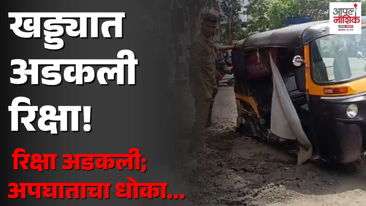 नाशिकरोड बसस्थानकाजवळ मोठ्या खड्ड्यात रिक्षा अडकली; तात्पुरती डागडुजी निष्फळ