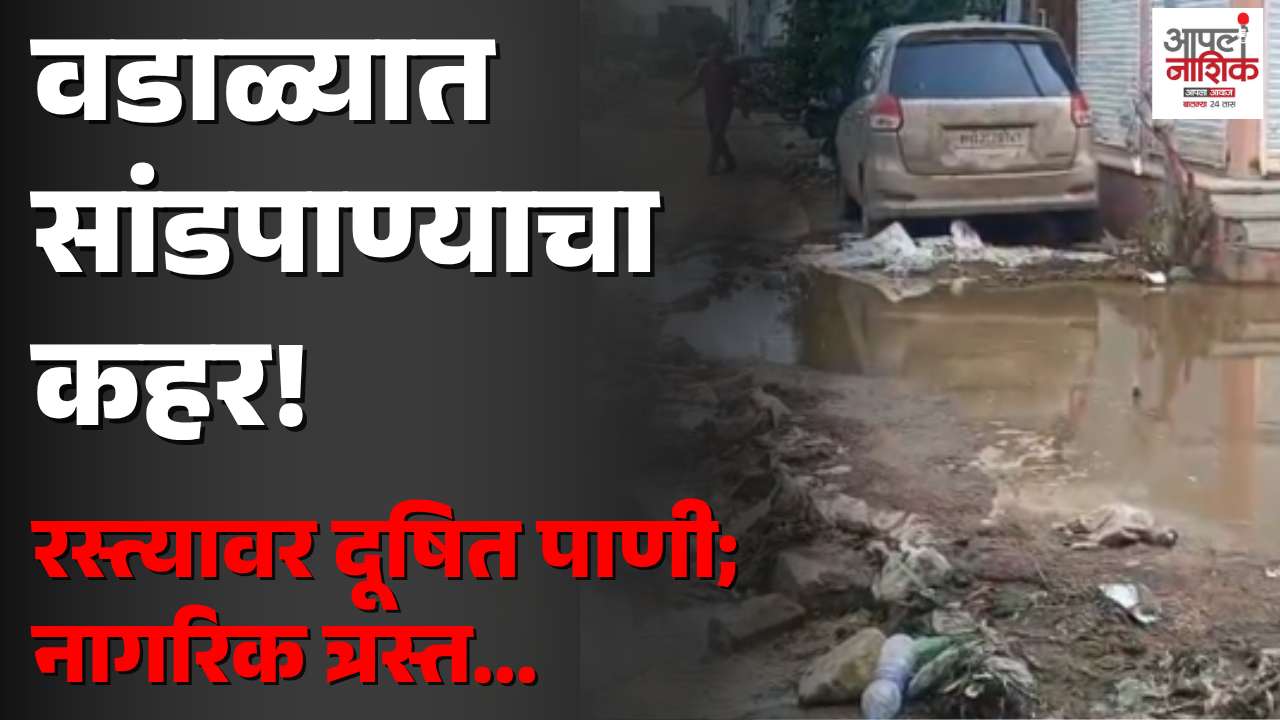 वडाळा गावातील एस.एन. पार्क, मदिना नगरमध्ये सांडपाण्याची समस्या; १६० घरांतील नागरिक त्रस्त