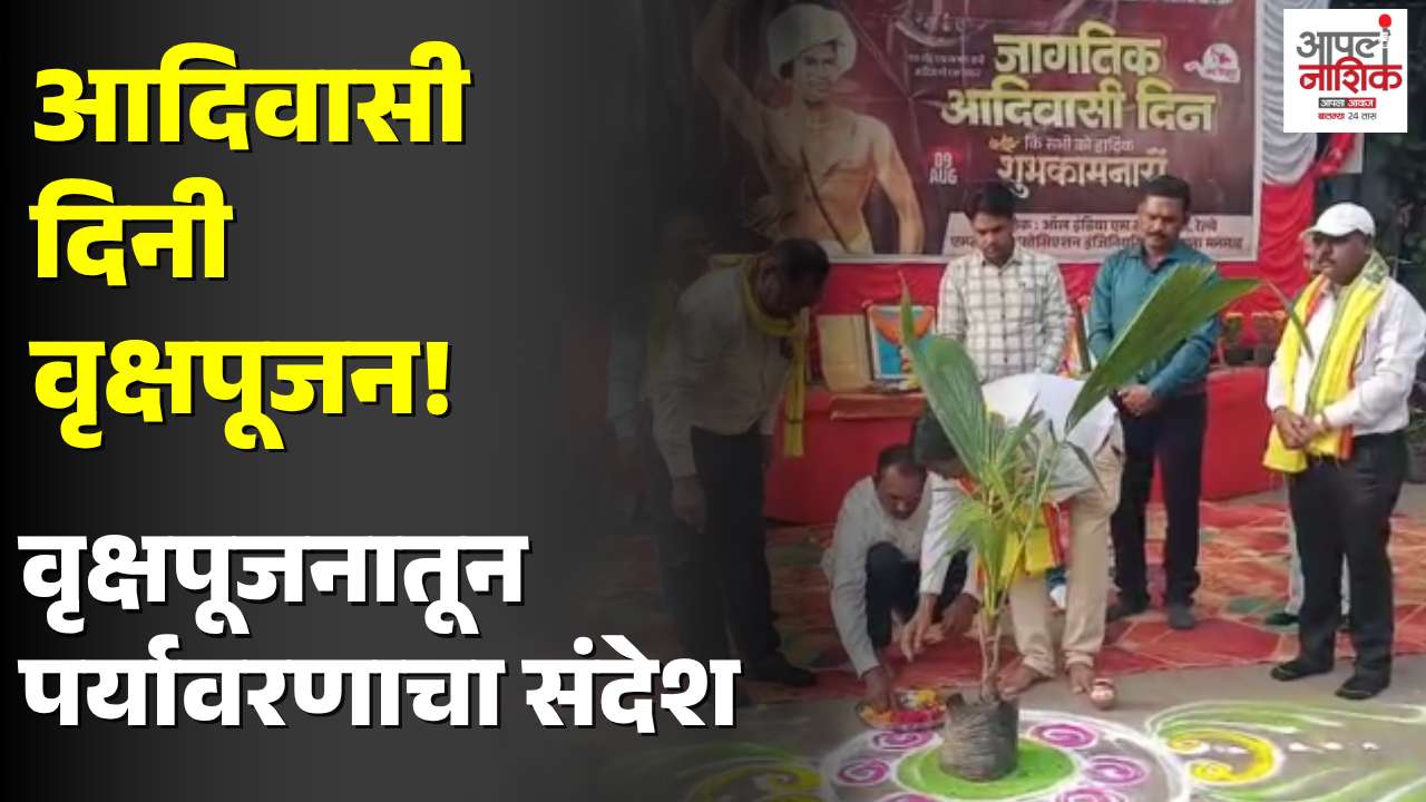 मनमाड रेल्वे वर्कशॉपमध्ये आदिवासी दिन; वृक्षपूजनातून पर्यावरण संवर्धनाचा संदेश