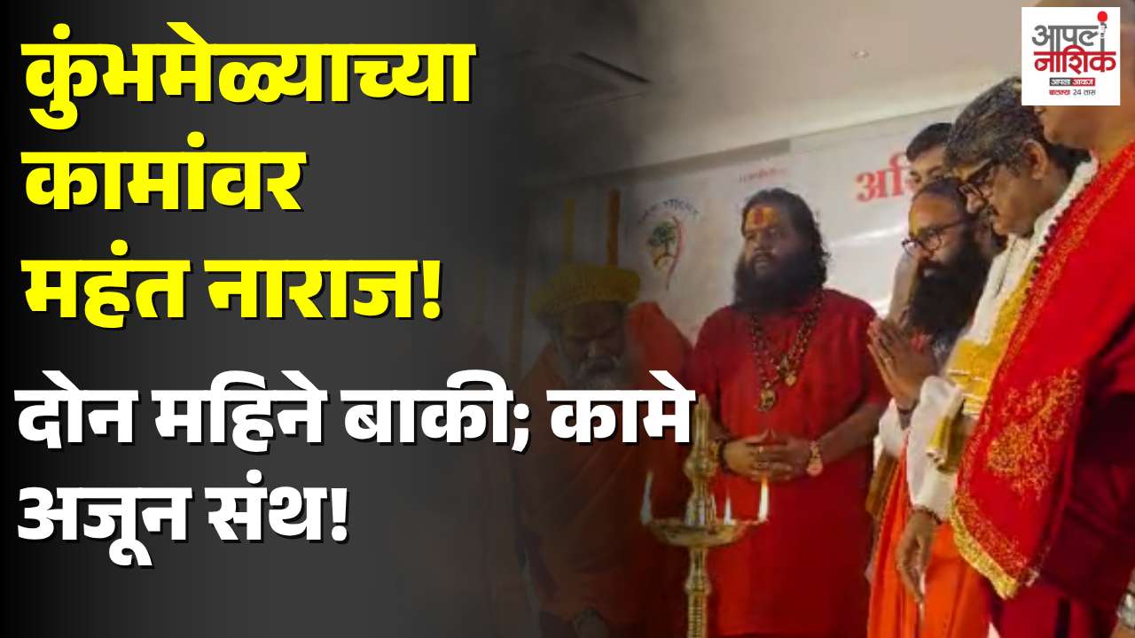 नाशिक कुंभमेळ्याच्या संथ कामांवर महंत नाराज; प्रशासनाला जाब