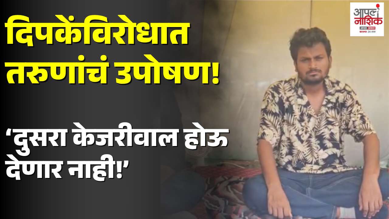 अभिजीत दिपकेंविरोधात तरुणांचं उपोषण; ‘दुसरा केजरीवाल होऊ देणार नाही’