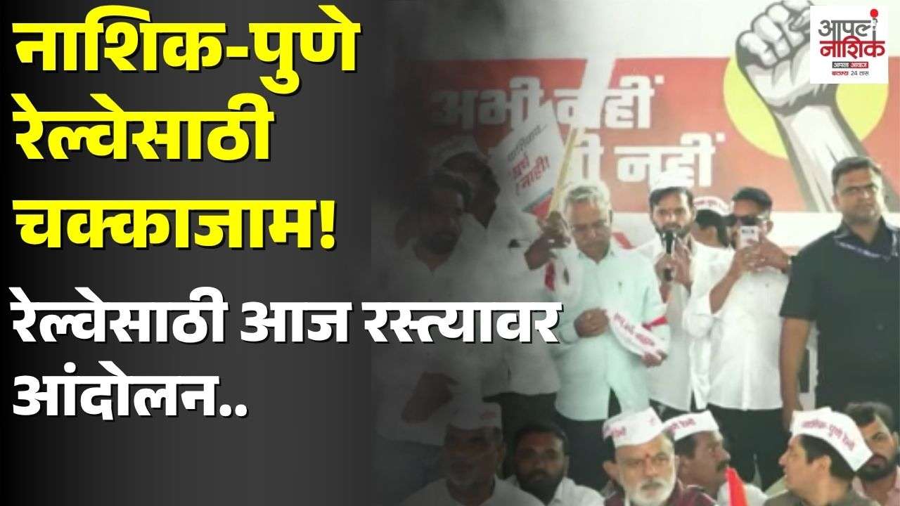 नाशिक-पुणे सेमी हायस्पीड रेल्वेसाठी आज चक्काजाम; चाकण-सिन्नर मार्गावर आंदोलन