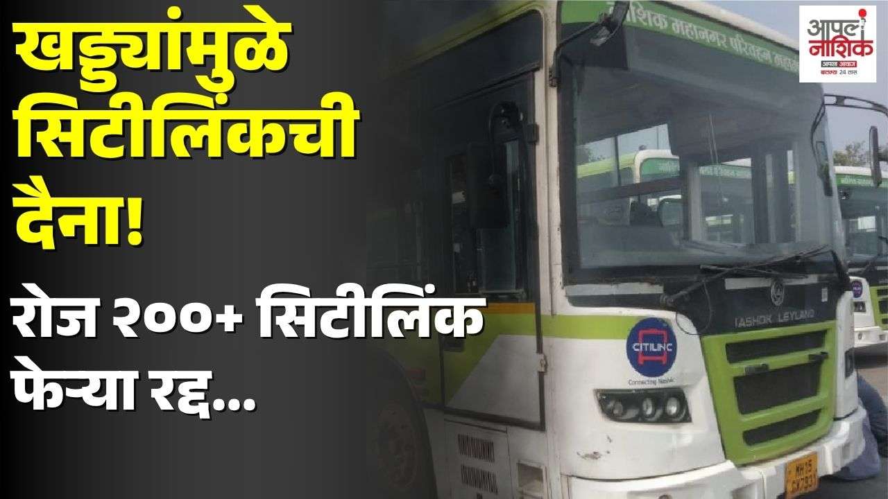 नाशिकमध्ये खड्ड्यांचा सिटीलिंकला फटका; रोज २०० हून अधिक बस फेऱ्या रद्द