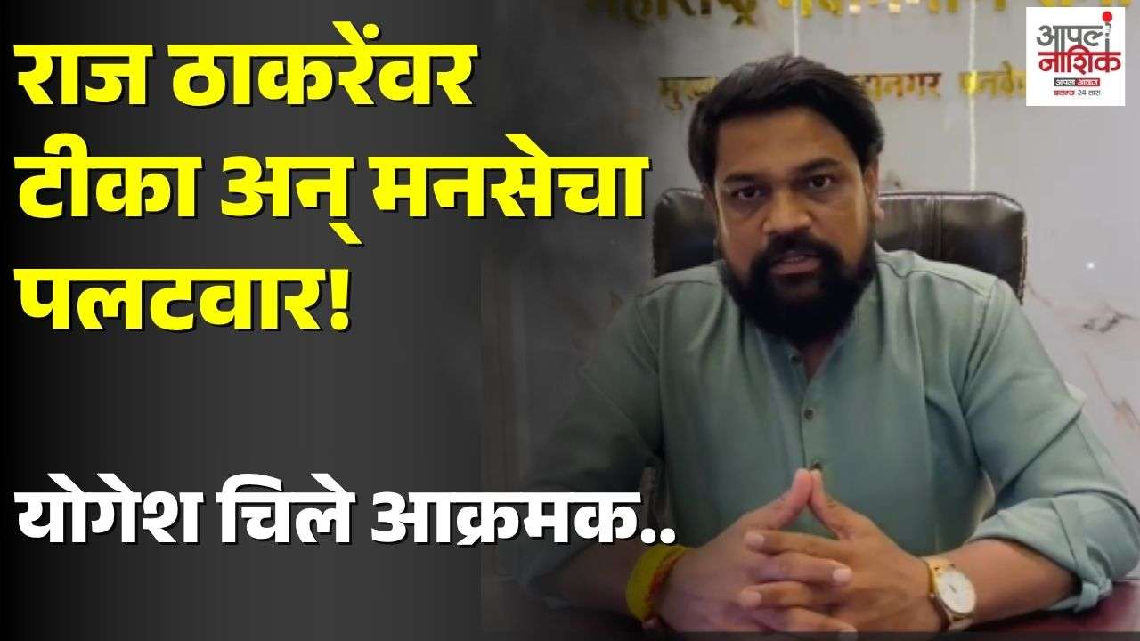 राज ठाकरेंवरील टीकेला मनसेचा पलटवार; नवनाथ बन यांच्यावर योगेश चिले यांची जहरी टीका