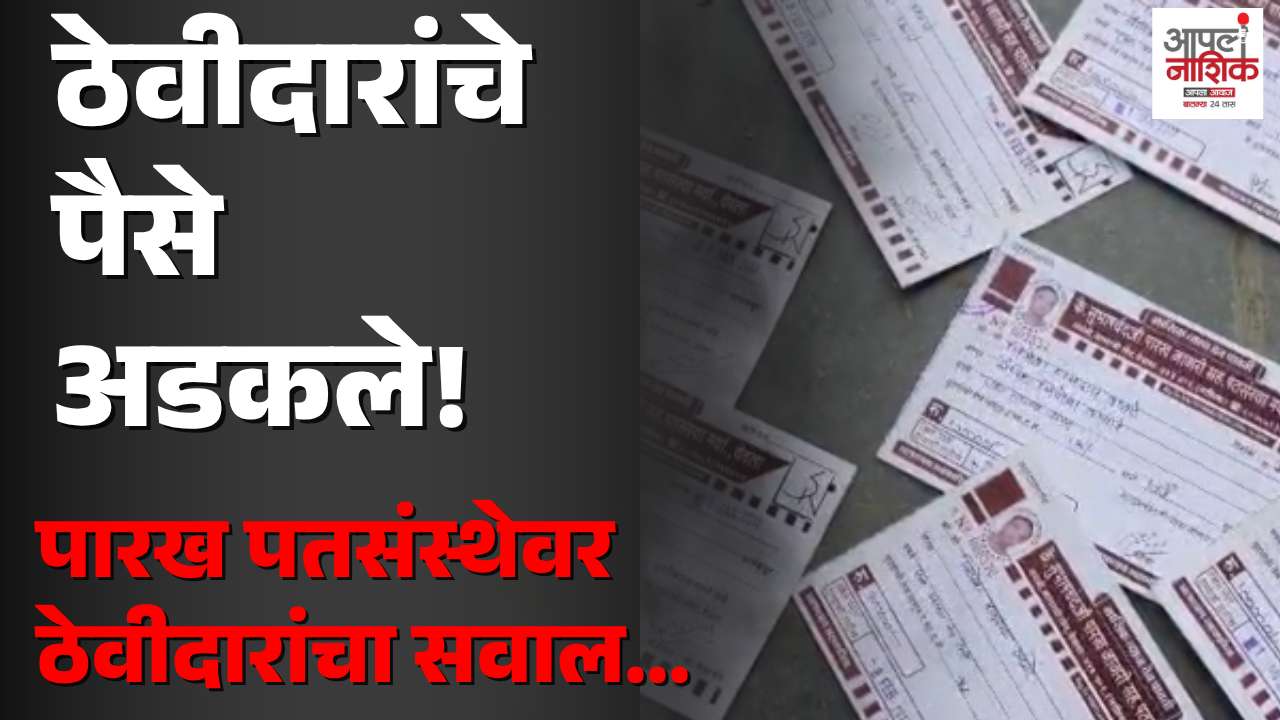 येवल्यात पतसंस्थेच्या मुदत ठेवींवरून ठेवीदार नाराज; रक्कम परत मिळत नसल्याचा आरोप