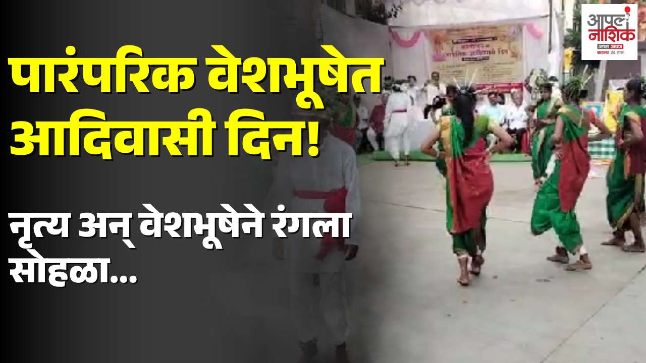 पारंपरिक वेशभूषा अन् आदिवासी नृत्याने येवल्यात आदिवासी दिन साजरा