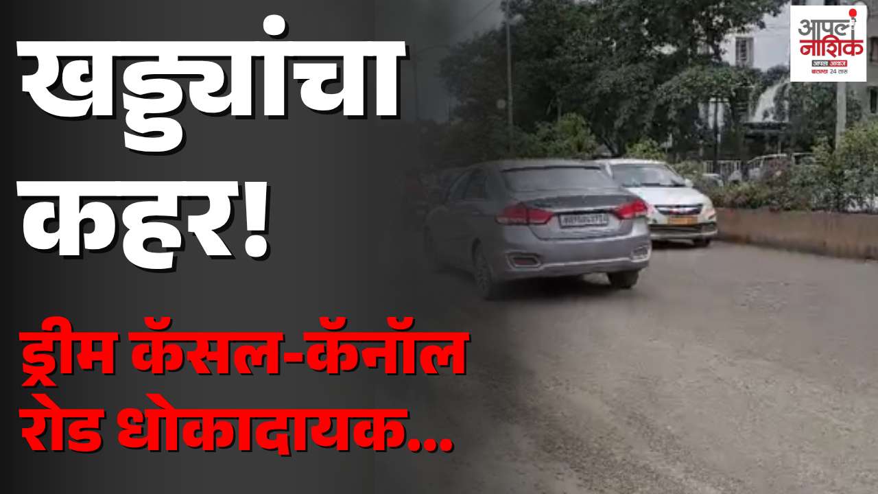 नाशिकमधील ड्रीम कॅसल, कॅनॉल आणि मखमलाबाद रोडवर खड्डे; वाहनचालक त्रस्त