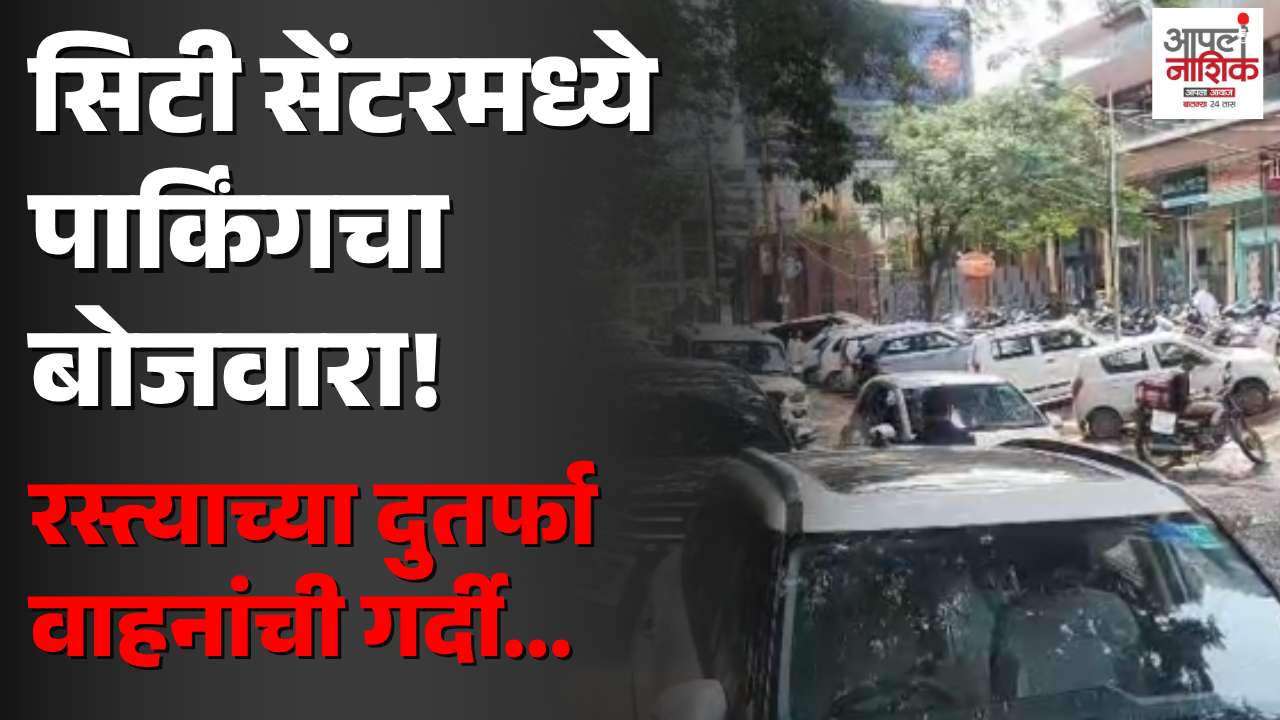 सिटी सेंटर मॉल परिसरात बेशिस्त पार्किंग; कोंडी