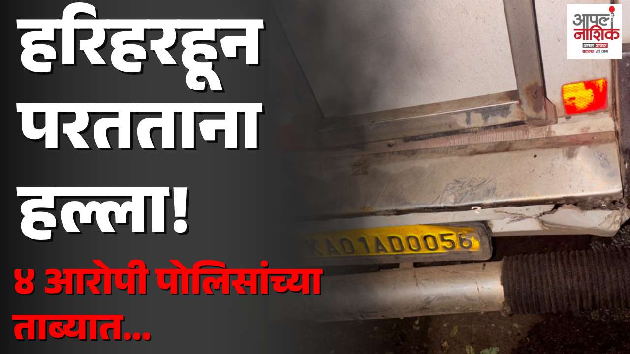 हरिहर किल्ल्यावरून परतणाऱ्या पर्यटकांच्या गाडीवर हल्ला; १० जणांवर गुन्हा