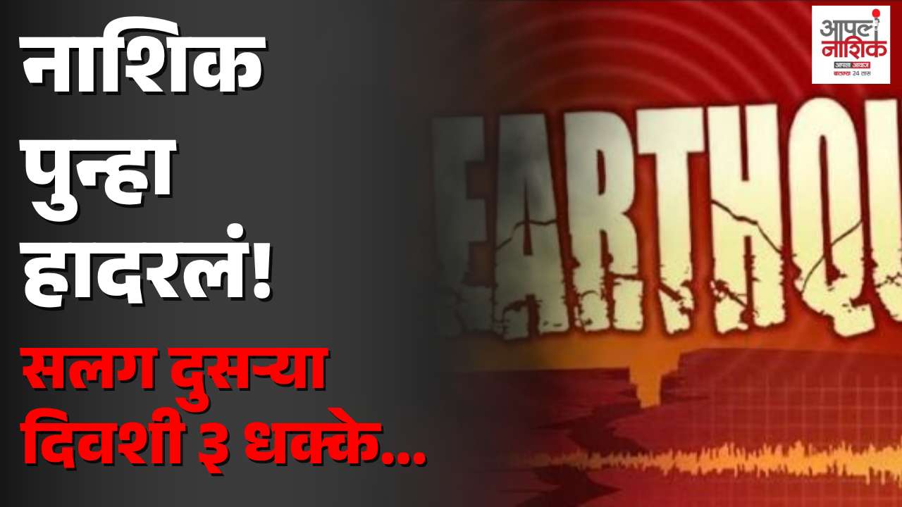 नाशिकमध्ये भूकंपाचे धक्के सुरूच; सलग दुसऱ्या दिवशी तीन हादरे