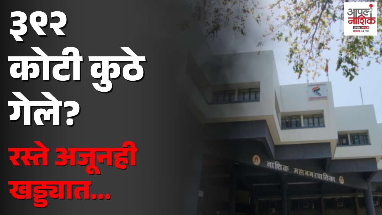 नाशिकच्या खड्ड्यांवरून महापालिका-MNGL आमनेसामने; ३९२ कोटींचा दावा