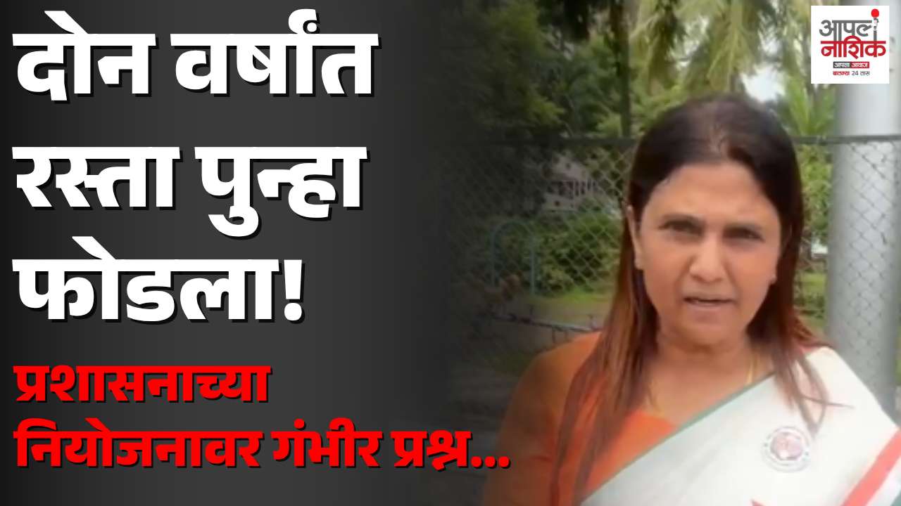दोन वर्षांतच काँक्रीटचा रस्ता पुन्हा फोडला; प्रशासनाच्या नियोजनावर सवाल