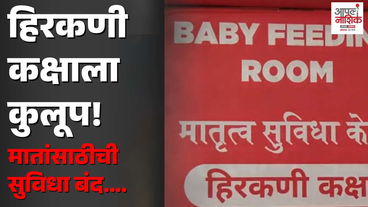 CBS बसस्थानकातील हिरकणी कक्ष बंद; मातांसाठी सुरक्षित जागेचा प्रश्न