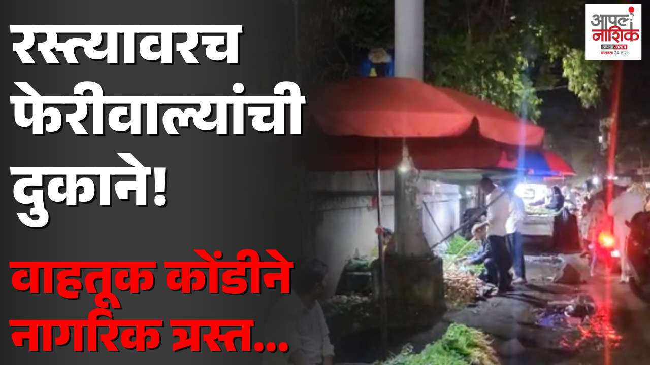मुंबई नाका-काठे गल्ली मार्गावर अतिक्रमणाचा विळखा; वाहतूक कोंडी वाढली