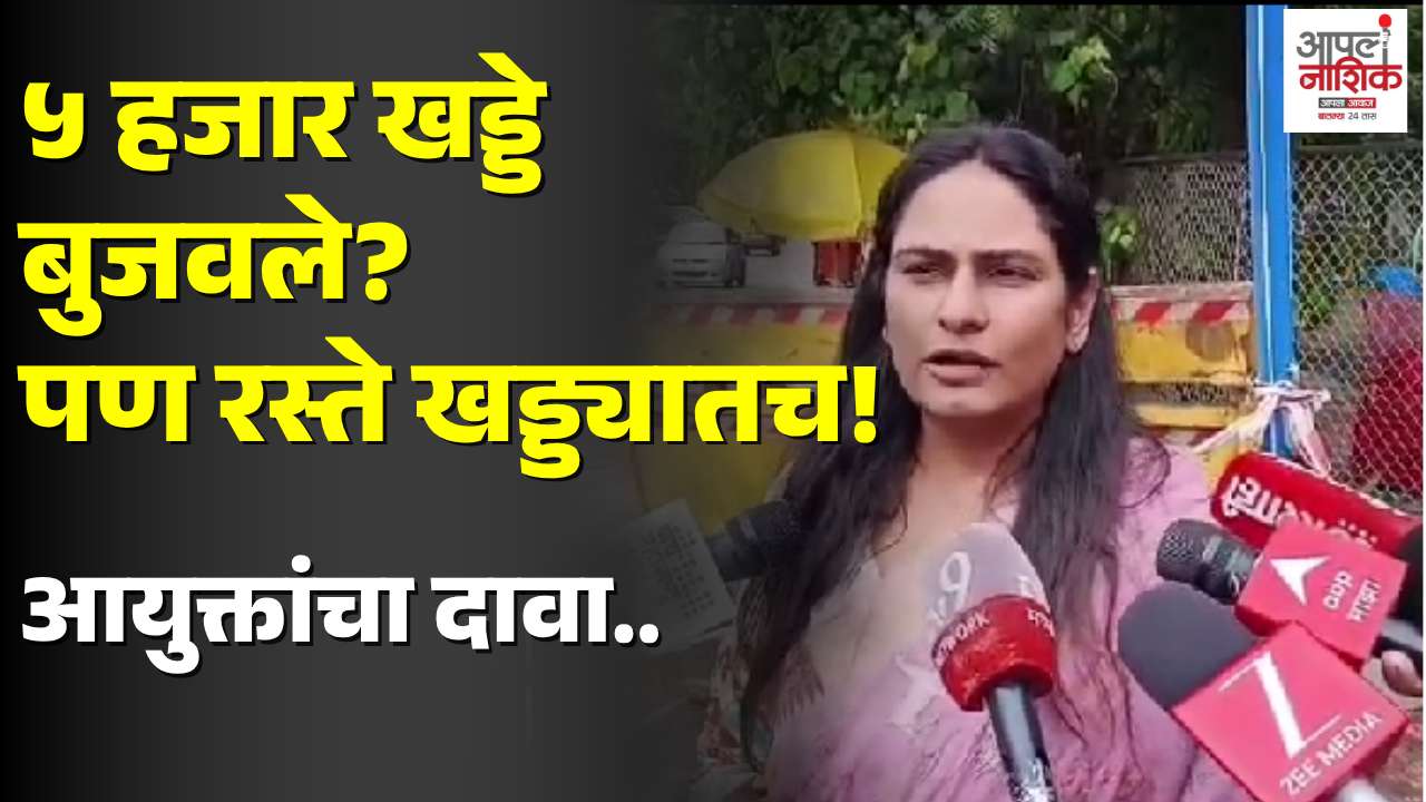 ५ हजार खड्डे बुजवल्याचा आयुक्तांचा दावा; तरी नाशिकच्या रस्त्यांवरील खड्डे कायम