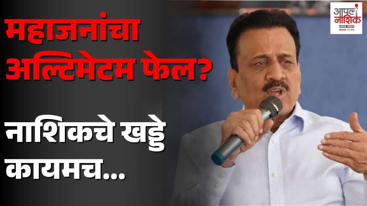 नाशिककरांना खड्ड्यांतून कधी मिळणार मुक्ती? गिरीश महाजनांचा अल्टिमेटम संपला, रस्त्यांची अवस्था कायम