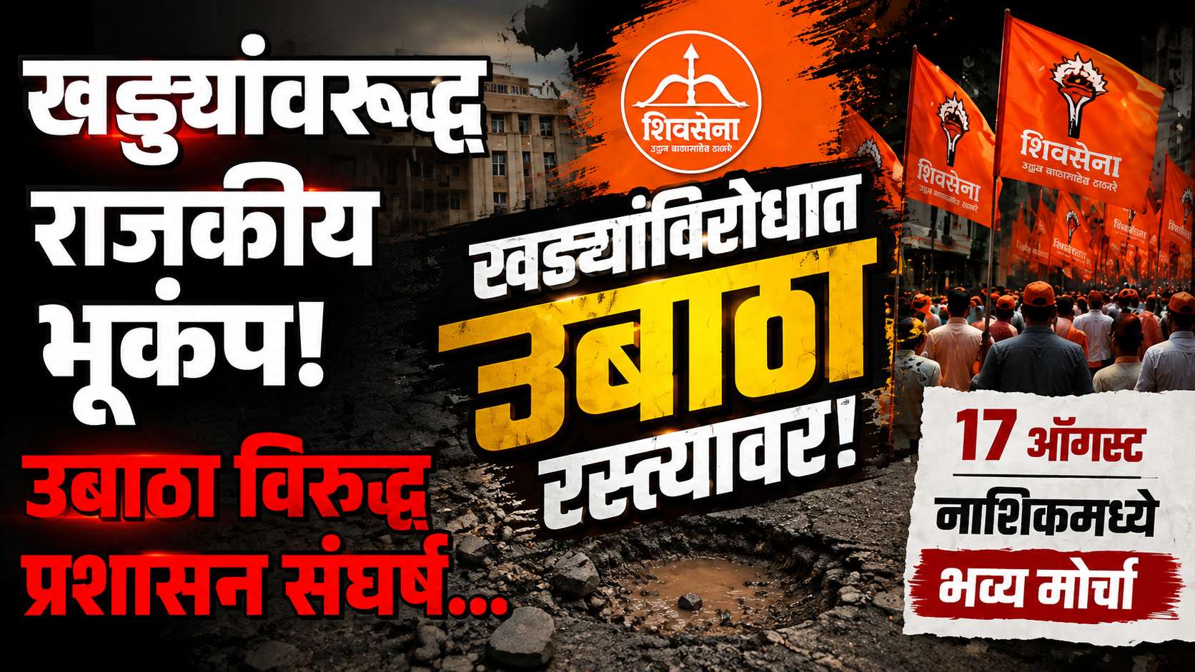 नाशिकच्या खड्ड्यांवरून उबाठा आक्रमक; १७ ऑगस्टला संजय राऊतांचा मोर्चा