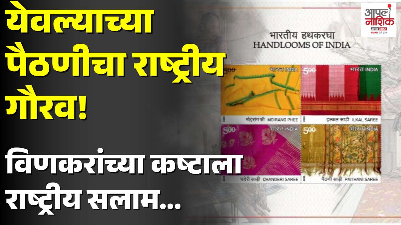 येवल्याच्या पैठणीचा राष्ट्रीय गौरव; राष्ट्रपतींच्या हस्ते विशेष टपाल तिकीट जारी