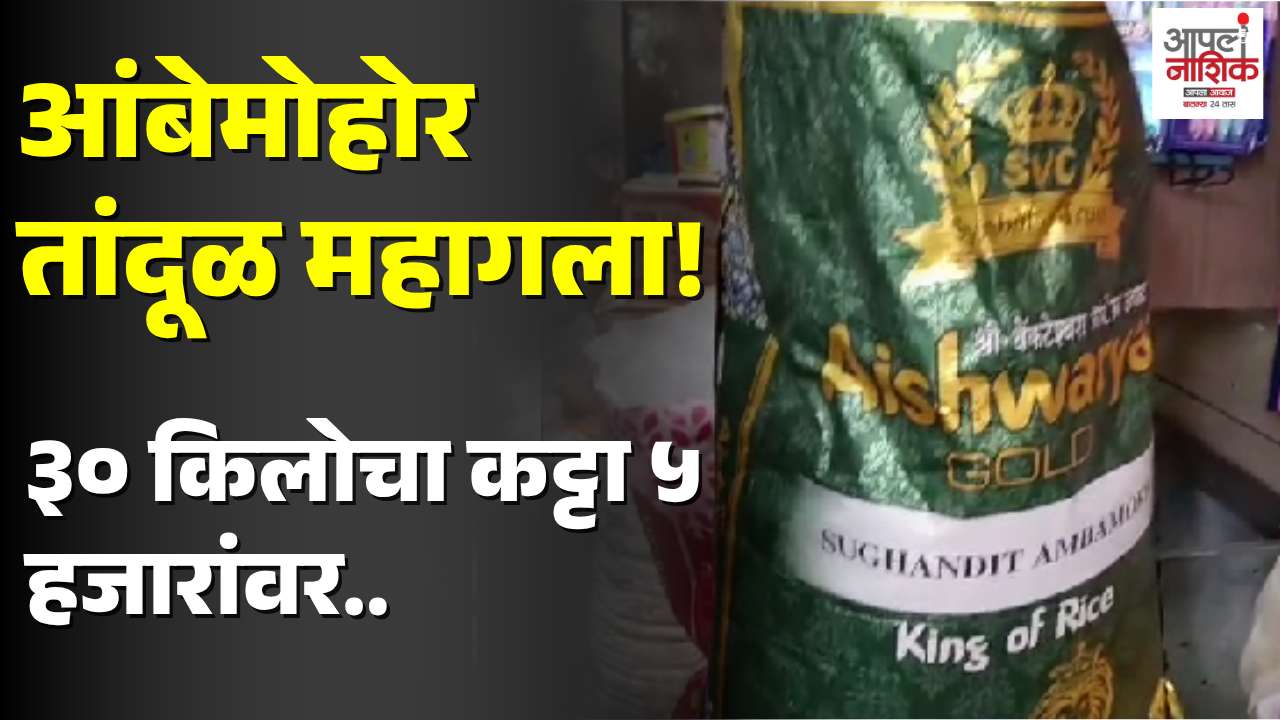 चव आणि सुगंधामुळे मागणी कायम; आंबेमोहोर तांदळाचे दर गगनाला भिडले