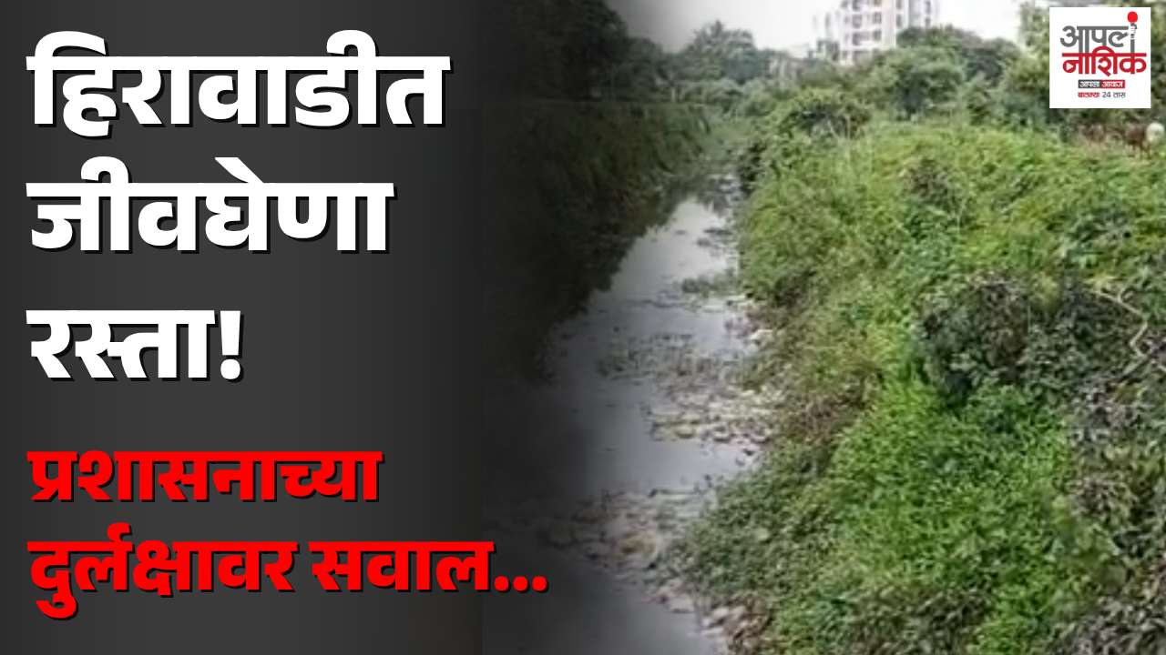 हिरावाडीतील पाटाजवळ अपघाताचा धोका; सुरक्षा उपायांची मागणी