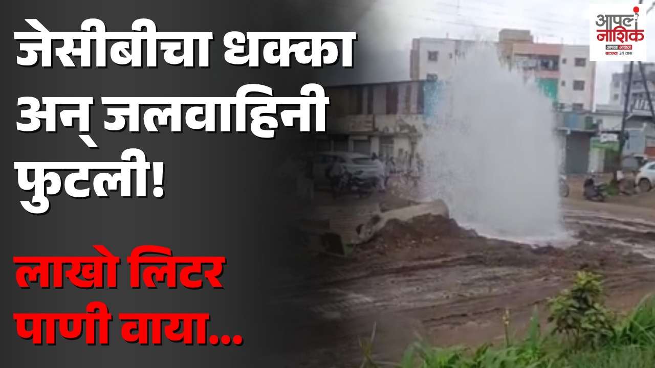 सातपूर-अंबड लिंक रोडवर जलवाहिनी फुटली; लाखो लिटर पाणी वाया