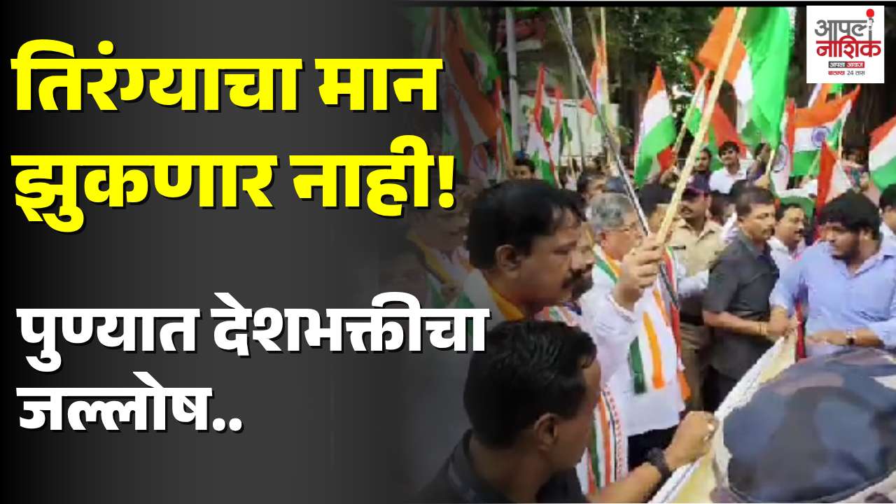 पुण्यात तिरंगा यात्रेचा जल्लोष; फडणवीसांचा राष्ट्राभिमानाचा संदेश