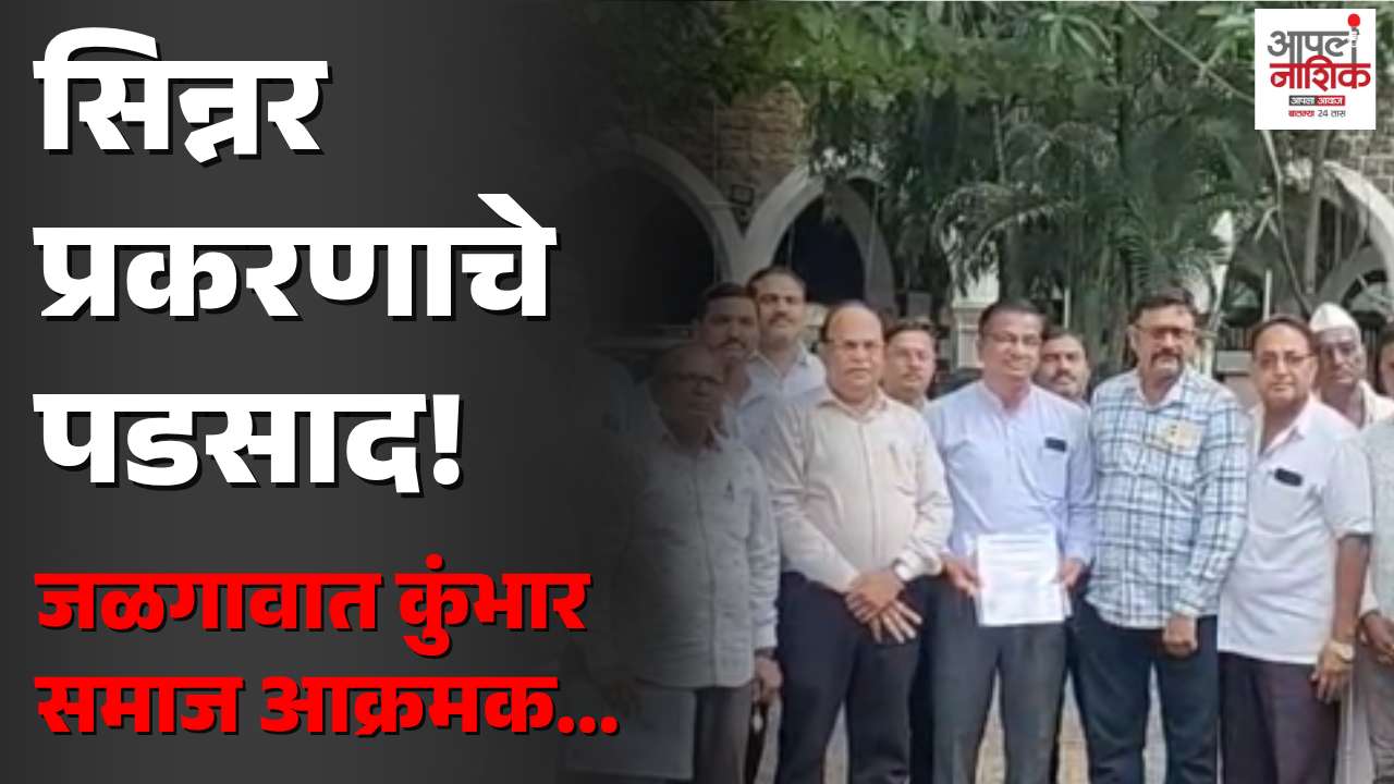 नाशिकच्या सिन्नरमधील महिलेच्या संशयास्पद मृत्यूचे जळगावात पडसाद; कुंभार समाजाचे निवेदन