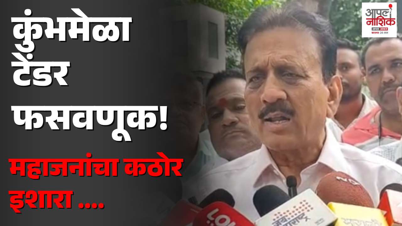 कुंभमेळा बनावट वर्क ऑर्डर प्रकरणात तपासाला वेग; आणखी ५ ते ७ आरोपी रडारवर