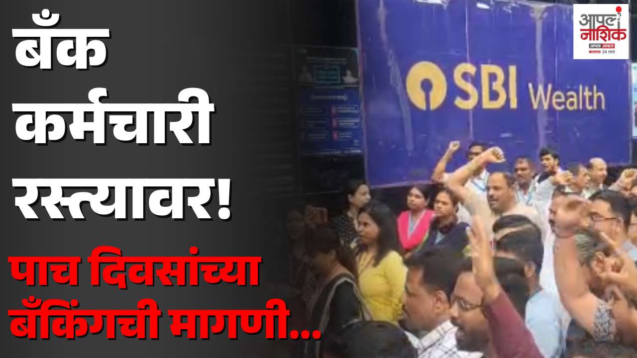 नाशिकमध्ये 5 Days Bankingसाठी बँक कर्मचाऱ्यांचे आंदोलन; आठवड्यात 2 दिवस सुट्टीची मागणी