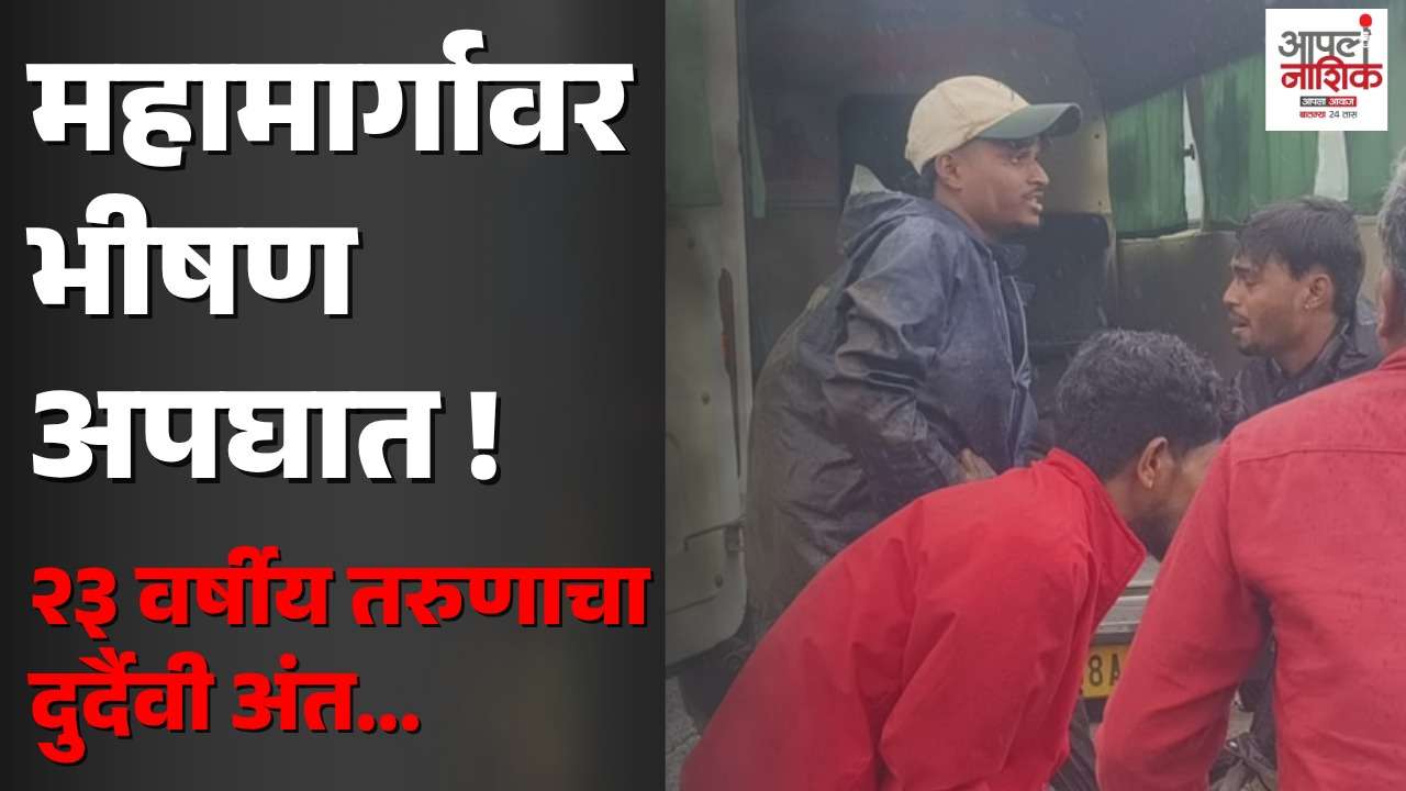 मुंबई-नाशिक महामार्गावर भीषण अपघात; दुचाकीस्वाराचा मृत्यू, अज्ञात वाहनाचा शोध सुरू
