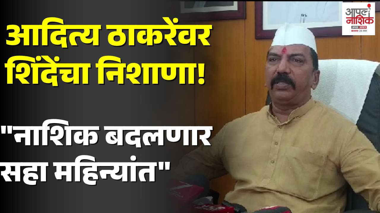 आदित्य ठाकरेंवर विलास शिंदेंचा निशाणा; ‘नाशिकमध्ये 32 हजार कोटींची कामे सुरू’