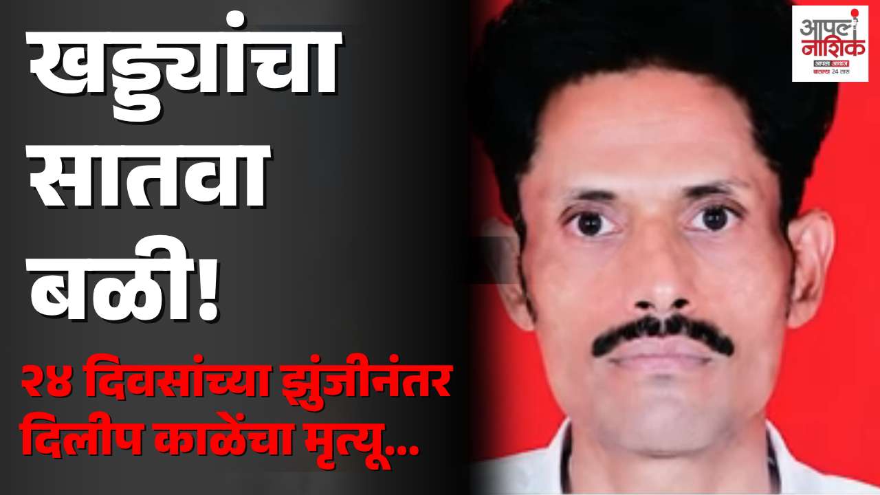 त्र्यंबक रस्त्यावरील खड्ड्याने घेतला सातवा बळी? २४ दिवसांच्या उपचारानंतर दिलीप काळेंचा मृत्यू