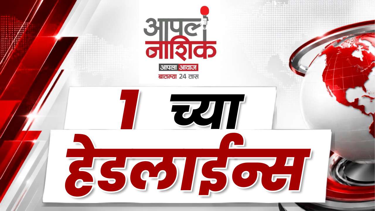 1 PM मोठ्या बातम्या | नाशिकसह महाराष्ट्रातील ताज्या घडामोडी | Apla Nashik