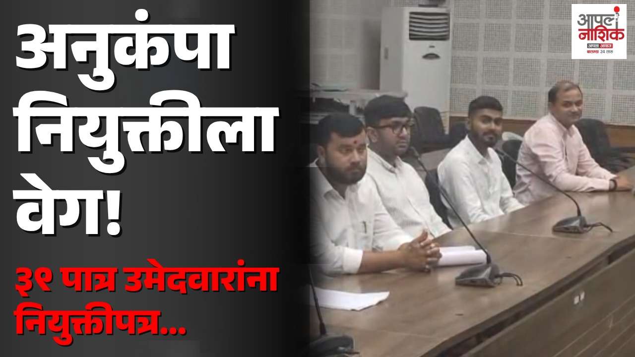 अनुकंपा नियुक्तीचा मार्ग मोकळा! नाशिकमध्ये ३९ उमेदवारांना १५ ऑगस्टला नियुक्तीपत्रे