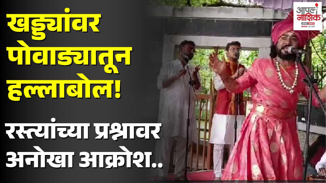 नाशिकच्या खड्ड्यांवर पोवाड्यातून आंदोलन; राष्ट्रवादीने वेधले प्रशासनाचे लक्ष