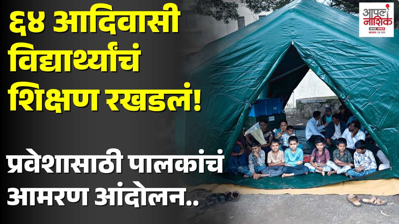 नाशिकमध्ये आदिवासी विद्यार्थ्यांसाठी पालकांचा एल्गार; ६४ विद्यार्थ्यांच्या शिक्षणाचा प्रश्न ऐरणीवर